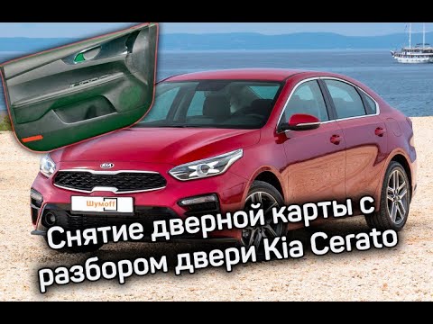 Как снять обшивку передней двери Kia Cerato New 2018 2019 2020 подробная инструкция