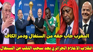 بالفيديو انقلاب الاعلام الجزائري بعد قرار الفيفا النهائي بسحب لقب افريقيا من السنغال واعطائه للمغرب