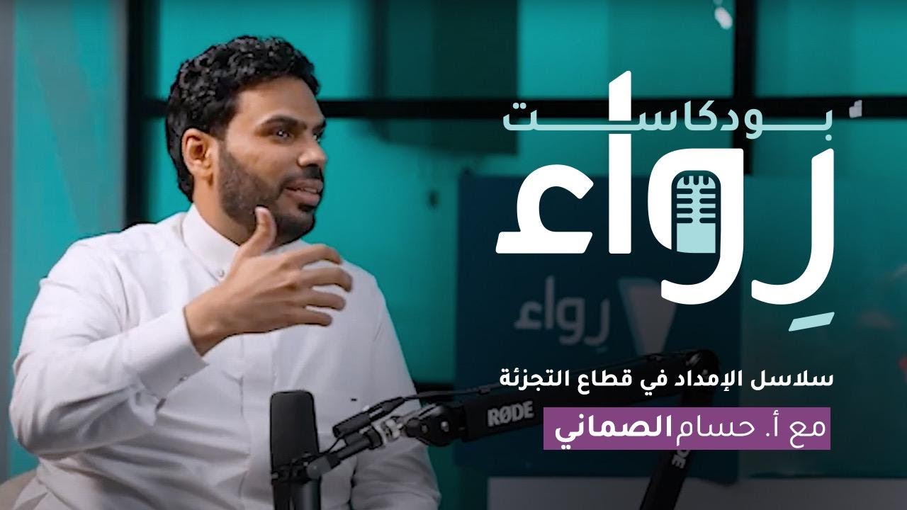 بودكاست رِواء  | سلاسل الإمداد في قطاع التجزئة | حسام الصماني
