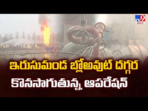 ONGC Gas Leak in Malikipuram Latest Updates: ఇరుసుమండ బ్లోఅవుట్ దగ్గర కొనసాగుతున్న ఆపరేషన్ - TV9 - TV9