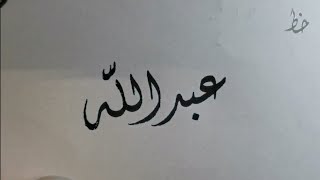 #خط_ديواني كتابة اسم عبد الله