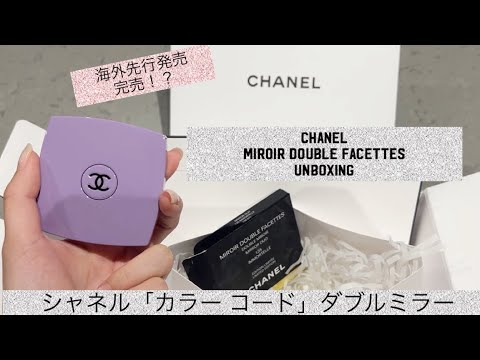 CHANEL UNBOXING DOUBLE MIRROR - シャネル限定ミラー「カラーコード」#chanel #CHANEL  #chanelunboxing #海外在住