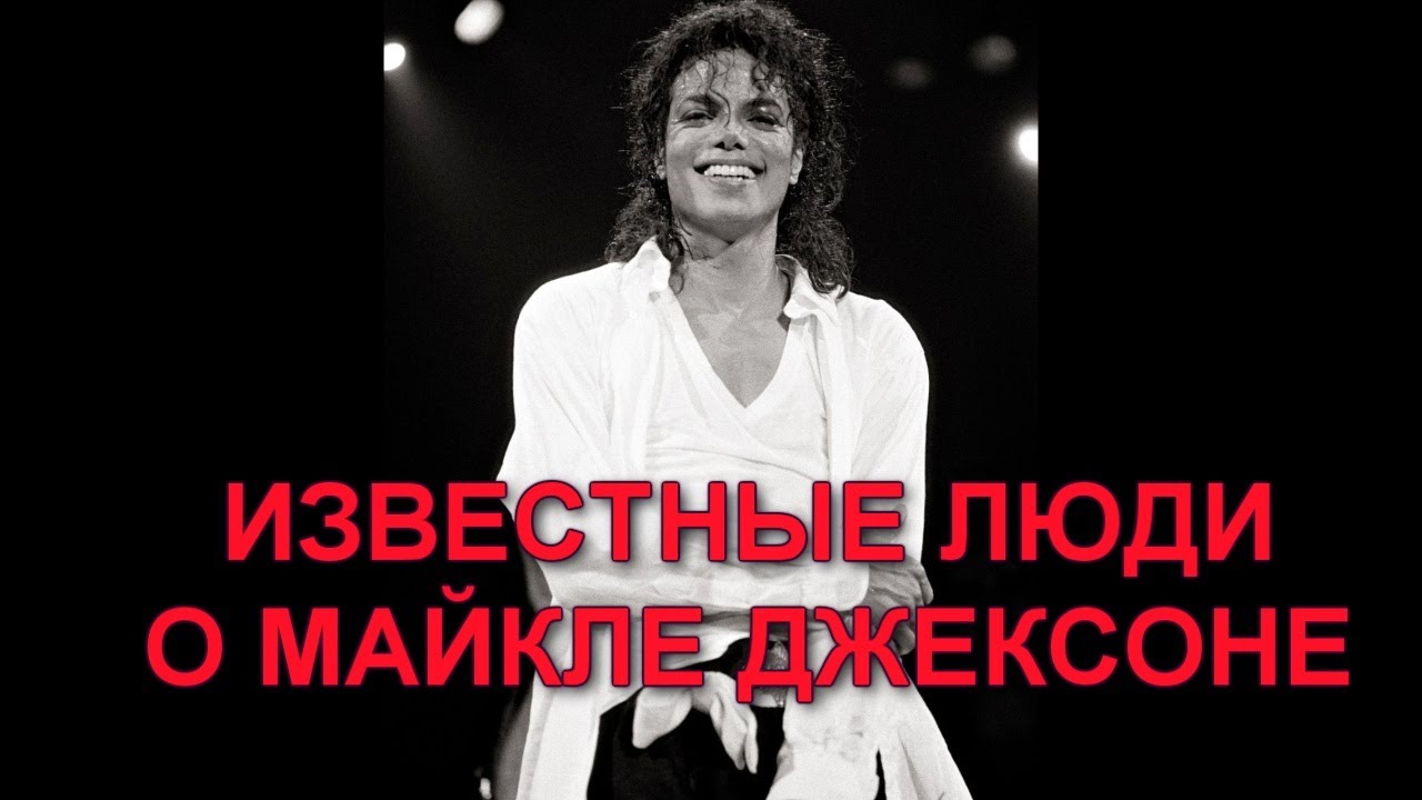 Майкл Джексон . Цитаты известных людей о Майкле.