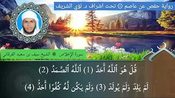 ١١٢ / سورة الإخلاص للشيخ سيف بن سعيد الفرقاني