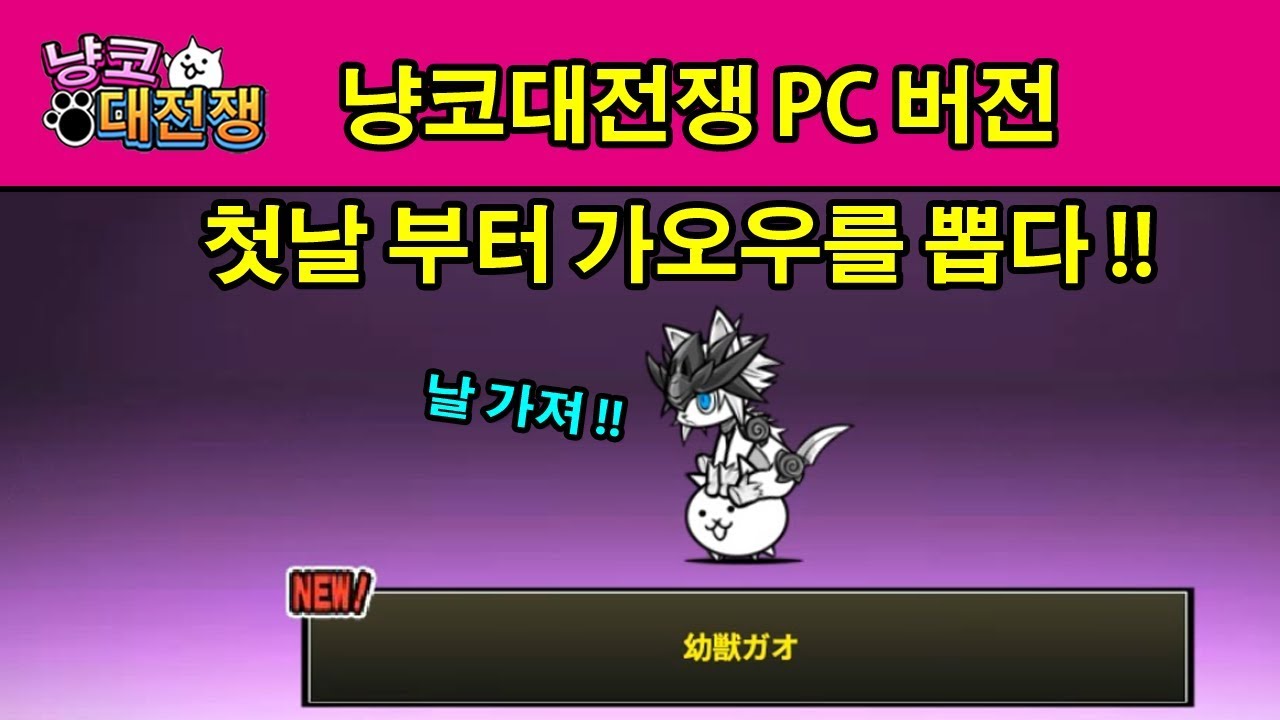 냥코대전쟁 PC 버전 - 첫날 부터 가오우를 뽑다 !! Battle Cats New PC VERSION ...