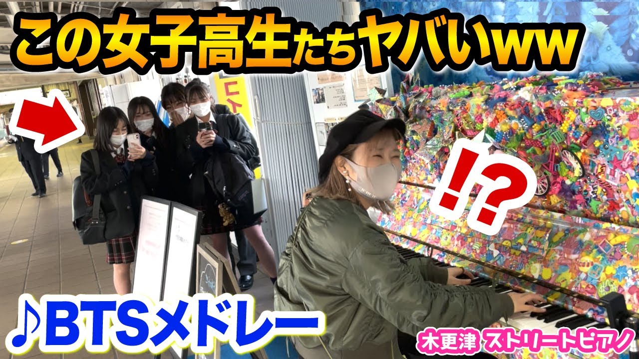 【駅ピアノ】JKが驚愕ww😱⁉️BTS大好きな女子高生に『BTS大ヒット即興メドレー』演奏したら...【Dynamite/Butter/PermissiontoDance】【木更津ストリートピアノ】