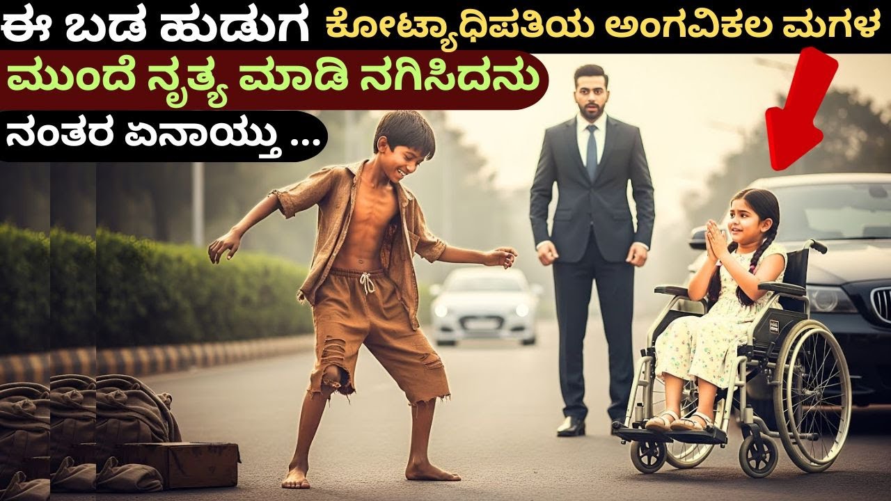 ಕೋಟ್ಯಧಿಪತಿಯ ವಿಶೇಷ ಚೇತನ ಮಗಳ ಮುಂದೆ ಡಾನ್ಸ್ ಮಾಡಿದ ಬಡ ಹುಡುಗ .. ನಂತರ ಏನಾಯ್ತು ?#kurukshetrakannadachannel