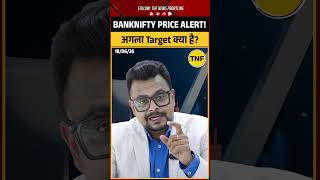 Stock Market Today: Bank Nifty में तेजी जारी, क्या संकेत? Nifty | Amit Jain
