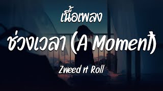 ช่วงเวลา (A Moment) - Zweed n' Roll ( เนื้อเพลง )