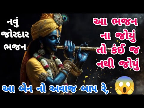 એકવાર સાંભળશો તો આખુ જીવન યાદ રહેશે🙏ગુજરાતી ભજન🌺krishna bhajan🌻gujarati bhajan#viralvideo#viral#ભજન