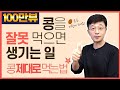 콩을 잘못 먹으면 생기는 일. 콩은 반드시 이렇게 먹어야 합니다.