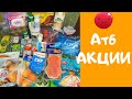 🔥ОБЗОР ПОКУПОК АТБ🔥КОКОСОВОЕ МАСЛО🥥МИНДАЛЬНОЕ МОЛОКО🥛