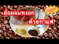 กาแฟปิดผมขาว สูตรมะนาว น่าทึ่งกลับได้สิ่งนี้ | กาแฟย้อมผมหงอก ? | Coffee dye hair  #7 KKD CHANNEL