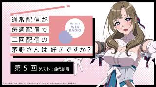 公式WEBラジオ「通常配信が毎週配信で二回配信の茅野さんは好きですか？」　【第5回】ゲスト：鈴代紗弓