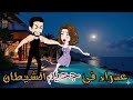 عذراء فى جحيم الشيطان قصة كاملة رومانسية