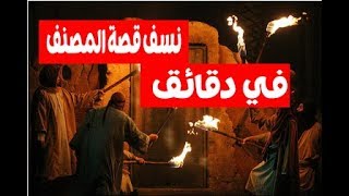 وليد إسماعيل | نسف رواية المصنف في تهديد عمر لفاطمة بإحراق الدار في دقائق لمن كان له عقل !!!