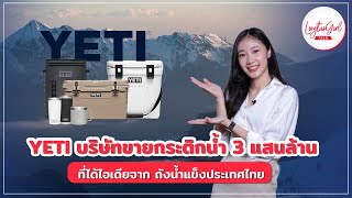 YETI บริษัทขายกระติกน้ำ 3 แสนล้าน ที่ได้ไอเดียจาก ถังน้ำแข็งประเทศไทย