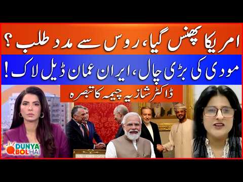 America Seeks Help From US? | Iran Oman Key Deal Locked | Dr Shazia Cheema Analysis | Bol News
