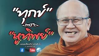 ทุกข์เพราะหูทิพย์ #พระสิ้นคิด #หลวงตาสินทรัพย์ #ธรรมะ #อานาปานสติ #buddha