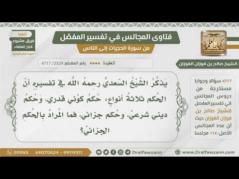 [2329- 4717] يقول الشيخ السعدي :الحكم ثلاثة أنواع شرعي وقدري وجزائي فما المراد بذلك؟ - صالح الفوزان