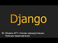 #2. Модель MTV. Маршрутизация. Функции представления | Django уроки