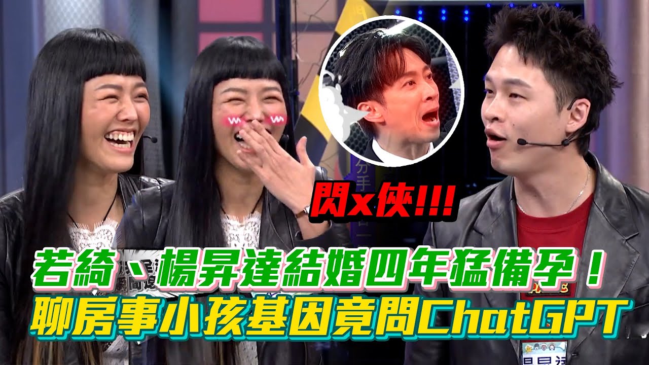 若綺、楊昇達結婚四年猛備孕！聊房事超害羞😂荒謬夫妻小孩基因竟請教ChatGPT｜綜藝大熱門｜ Vidol