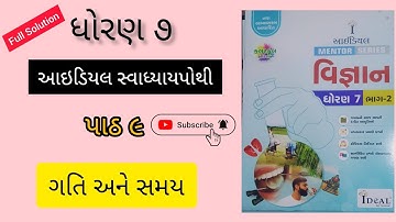 Dhoran 7 vigyan ideal swadhyaypothi ch 9 ગતિ અને સમય | ધોરણ ૭ વિજ્ઞાન આઇડિયલ સ્વાધ્યાયપોથી પાઠ ૯