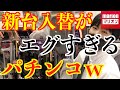 【大変】今のパチンコ台がどれだけヤバいか分かる動画ｗ