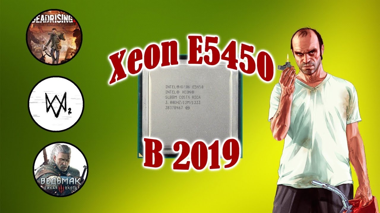 Intel Xeon E5450 в 2019 году