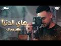 Mazen Asaf - Hay Al Donia (Official Video) | مازن عساف - هاي الدنيا