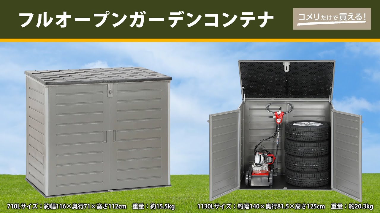 フルオープン 大型収納庫 物置 コンテナ 1130L タイヤ 小型農器具 Q09712 フルオープン 大型