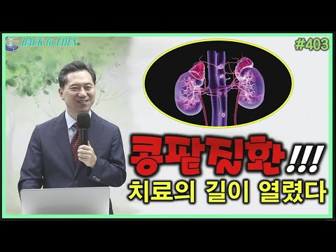 #403. 콩팥질환! 치료의 길이 열렸다 [양일권 박사]