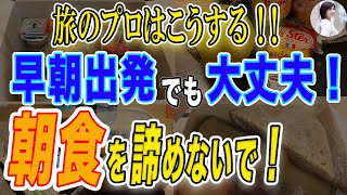 【早朝出発でも大丈夫！朝食を諦めないで！】