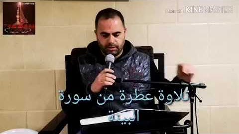 تلاوة عطرة من سورة البينة بصوت المقريء الموفق محمد اسعد سليم الحاريصي العاملي