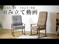 【LSS-34/35】リクライニングチェア　組み立て動画