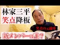林家三平「笑点」降板。新メンバー大予想！