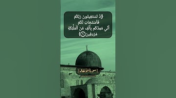 سورة الأنفال الآية ٩ بصوت الشيخ محمد صديق المنشاوي