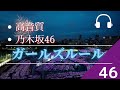 【高音質】「乃木坂46」ガールズルール