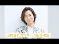 心に響く歌声が再び――山内惠介コンサート配信決定!事務局より感動のお知らせ