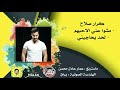 كرار صلاح  -  مشوا عني الاحبهم - لحد يحاجيني  ( حصرياً )   Karar Salah - Meshaw Any Al Ahebhom 2019