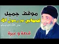 قصة جميلة لصحابي مع رسول الله صلى الله عليه وسلم د فريد الأنصاري رحمه الله 