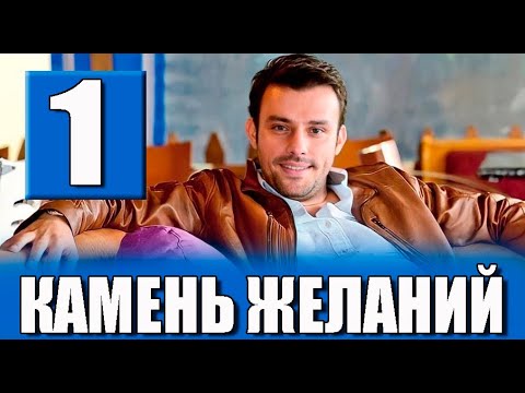 Камень желаний 1 серия на русском языке. Новый турецкий сериал
