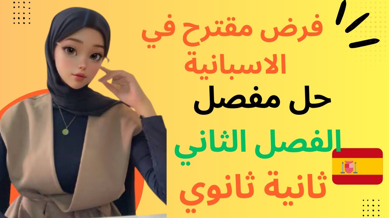 فرض الاسبانية للفصل الثاني سنة ثانية ثانوي