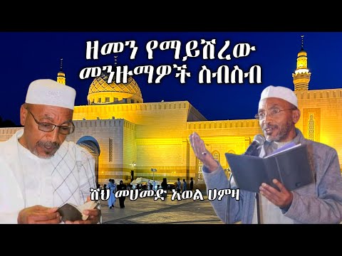 Muhammad Awel Hamza Menzuma ቆየት ያሉ ተወዳጅ መንዙማዎች ስብስብ መሀመድ አወል ሀምዛ