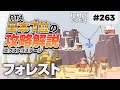 [Human: Fall Flat] #263 フォレスト攻略を日本1位が解説します! [ヒューマンフォールフラット 攻略]