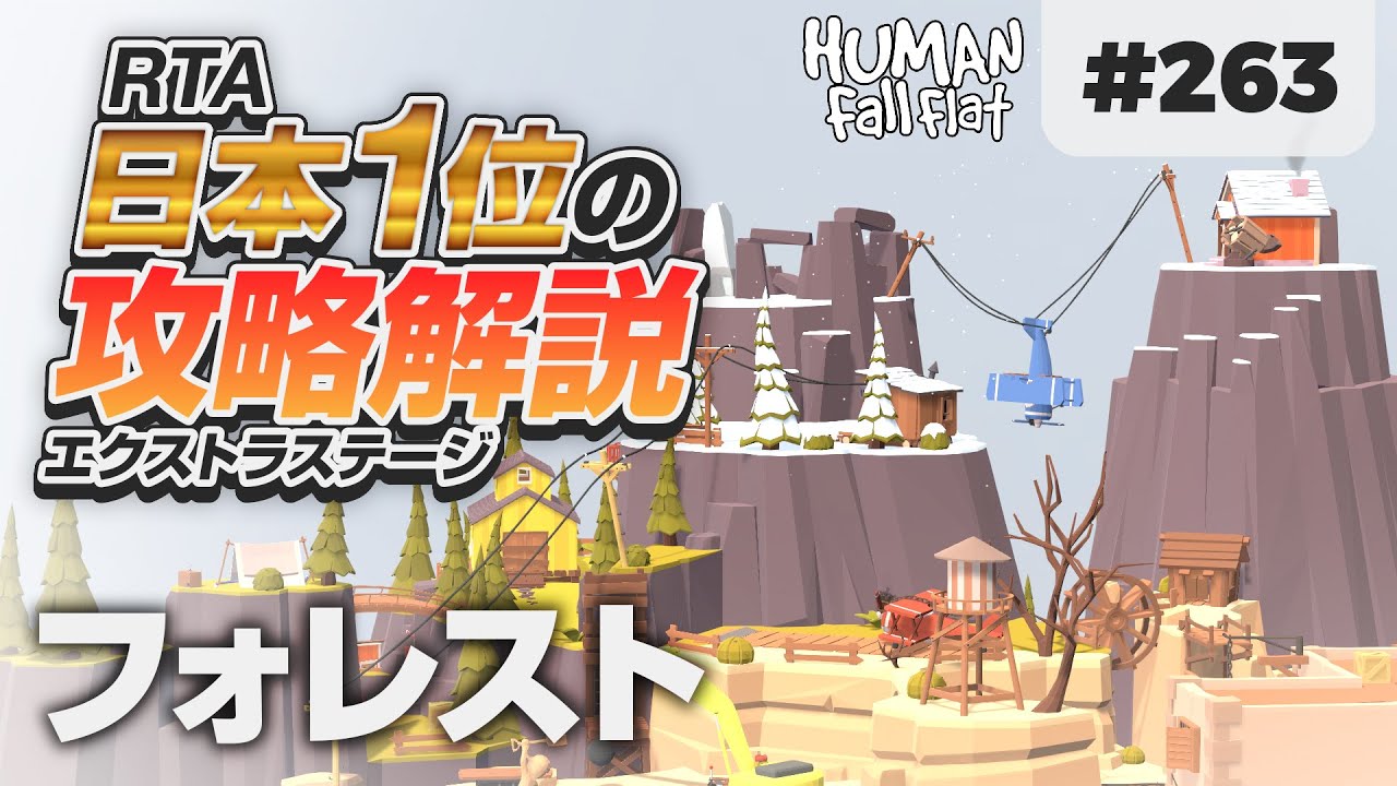 Human Fall Flat 263 フォレスト攻略を日本1位が解説します ヒューマンフォールフラット 攻略 gamefree Human Fall Flat 263 フォレスト攻略を日本1位が解説します ヒューマンフォールフラット 攻略 gamefree