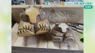 どんころ熊っていったい？足寄町で伝承技術が途絶えた民芸品が復活