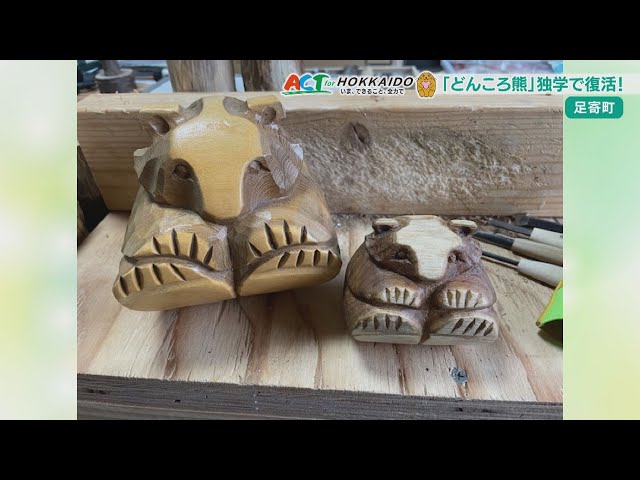 どんころ熊っていったい？足寄町で伝承技術が途絶えた民芸品が復活