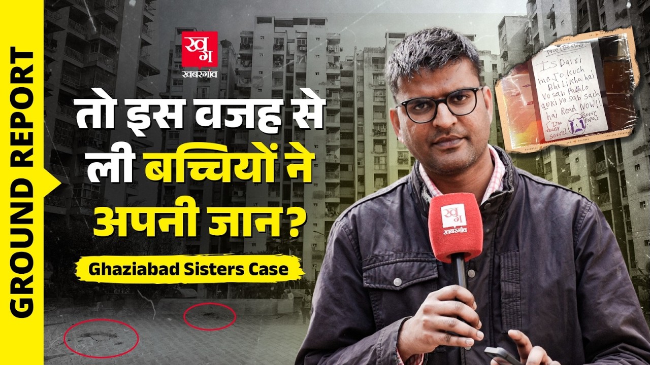 Ground Report: Korean Games, मोबाइल फ़ोन की वजह से Ghaziabad की बहनों ने ली अपनी जान? | Bharat City