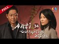ENG SUB EP34 Anti Corruption Storm 风雨送春归 China Zone English 